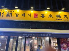 -喜来稀肉(虹泉路店)