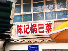 门面-陈记锅巴菜(五大道店)