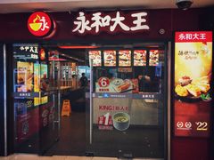 门面-永和大王(解放东路店)