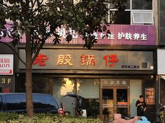 门面-老殷锅仔
