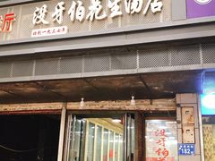门面-没牙伯花生汤店(老药洲店)