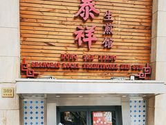 -东泰祥生煎馆(陕西南路店)