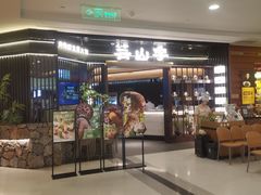 -芸山季·云南野生菌火锅(人民广场来福士店)