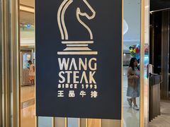 -王品台塑牛排(成都万象城店)