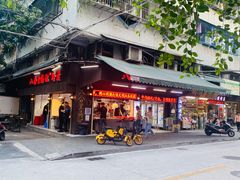 门面-八合里牛肉火锅(八合里总店)