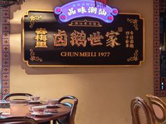 -春梅里卤鹅馆·47年老字号(中山路店)