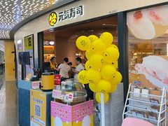 -元气寿司(东方宝泰店)