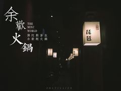 -余欢领鲜火锅(新街口店)