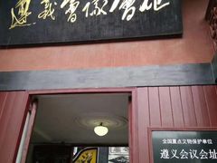 -遵义会议纪念馆
