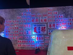 -友邦嘉年华