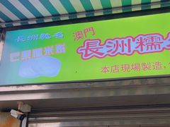 -澳门长洲糯米糍(柯打苏沙街店)