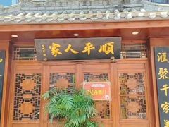 -顺平人家