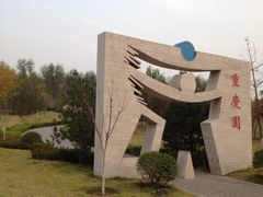 -济南国际园博园