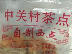 -中关村茶点