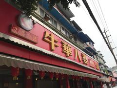 -牛华八婆麻辣烫(起源店)