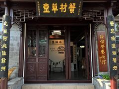 -蟹村草堂·苏式园林人文农家·大闸蟹