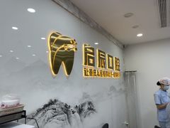 -启辰口腔(南坪店)