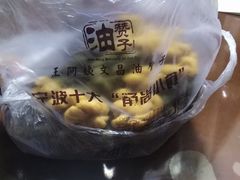 -王阿姨文昌油赞子(府桥街店)