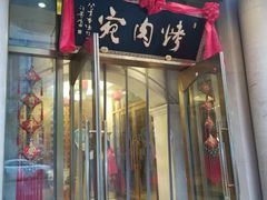 门面-烤肉宛饭庄(南礼士路店)