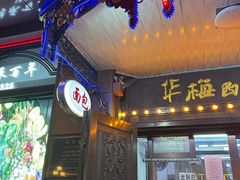 -华梅西餐厅(哈尔滨中央大街店)