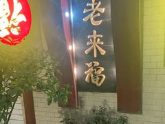 门面-老来福·非遗酸汤兔(凯旋路店)