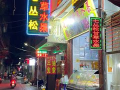 门面-老炳·七丛松甘草水果