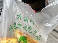 -大南门牛肉包子店