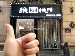 -维园悦谱·海派家常菜(乌鲁木齐南路店)