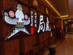 -局气 烤鸭·北京菜(光华路店)