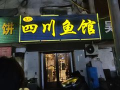 -文记四川鱼馆(小纬北路店)