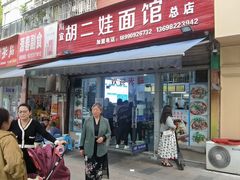 -川宜·胡二娃面馆(总店)