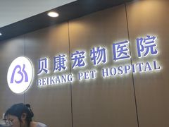-贝康宠物医院·犬猫全科·小动物特色诊疗中心(东环路店)