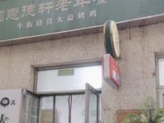 -大益烤鸡