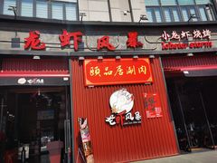 门面-龙虾风暴(松江店)