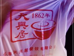 -天兴居(鲜鱼口街店)