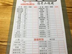 菜单-冯老二羊肉串