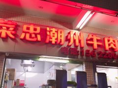 门面-菜忠潮州牛肉店(岗厦店)