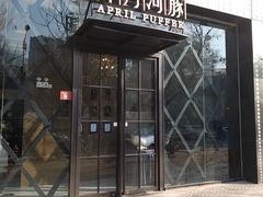 -肆月河豚·新淮扬(金融街店)