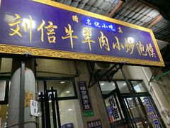 门面-刘信牛羊肉小炒泡馍(回民街店)