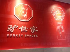 -驴世家驴肉火烧·凉皮·胡辣汤(五道口店)