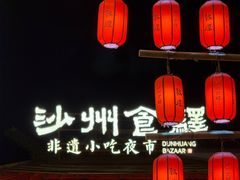 -沙州食驿·非遗小吃夜市