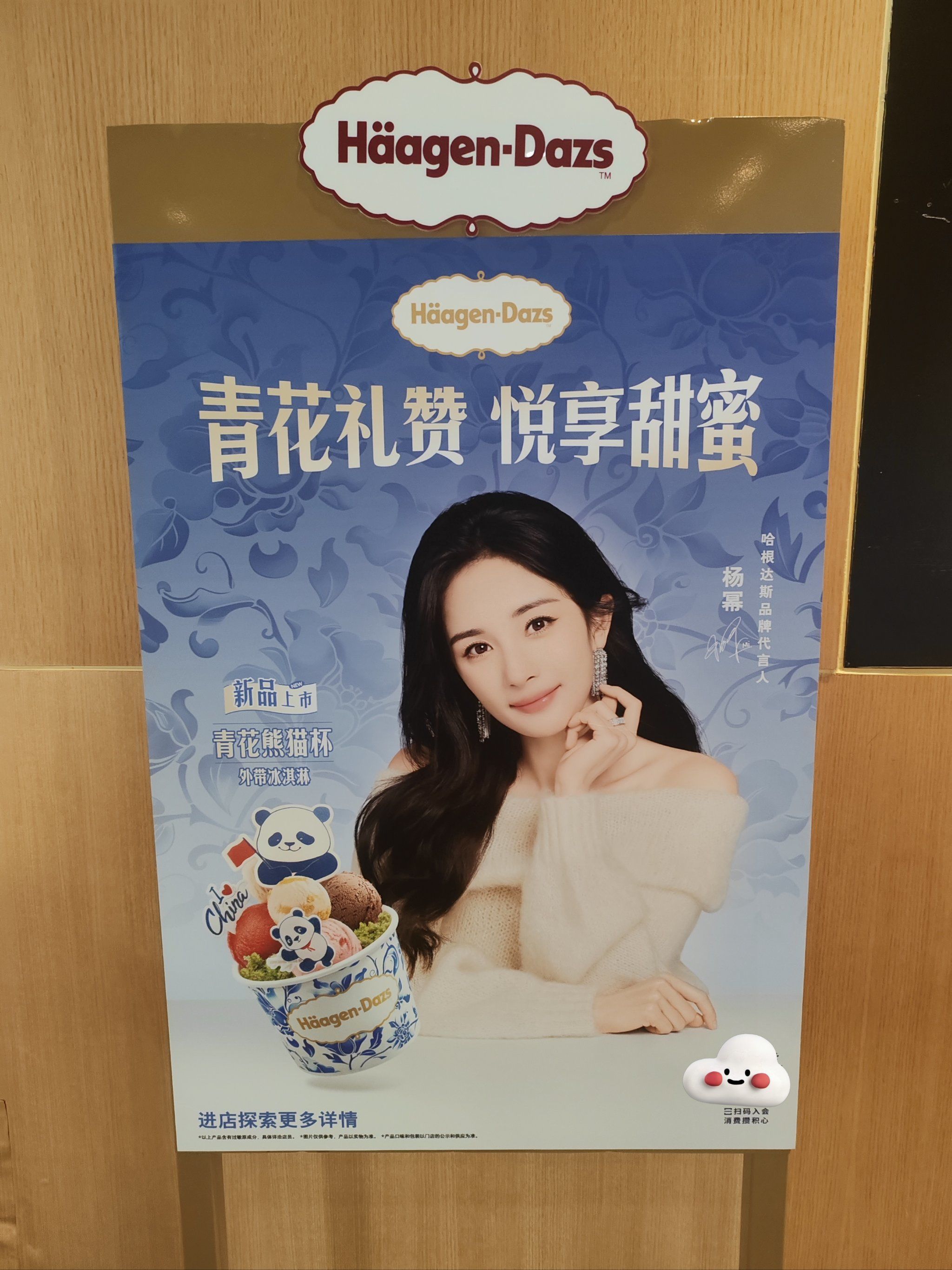 杨幂哈根达斯新品新海报