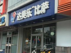 -达美乐比萨(通州店)
