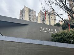 -大芬美术馆