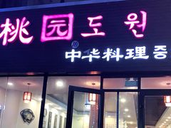 门面-桃园中华料理炸酱面(燕儿岛路店)