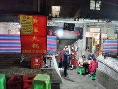 门面-渝味黄姐火锅(黄泥村店)