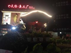 -天怡·鱼工厂(临江店)