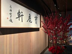 -宝丽轩中餐厅BAOLIXUAN