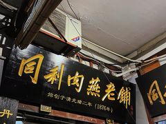 -同利肉燕老铺(澳门路店)