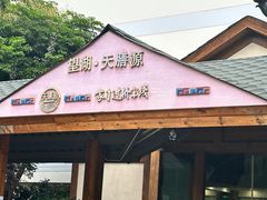 -维笙望湖·天膳源蒙自过桥米线